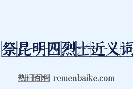 祭昆明四烈士近义词是什么意思的图片